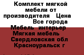 Комплект мягкой мебели от производителя › Цена ­ 175 900 - Все города Мебель, интерьер » Мягкая мебель   . Свердловская обл.,Красноуральск г.